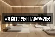 추경출더편안한패시브스트레칭