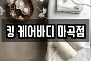 킹 케어바디 마곡점