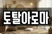 토탈아로마