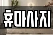 휴마사지