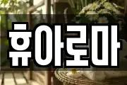 휴아로마