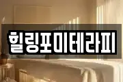 힐링포미테라피