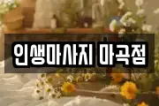 인생마사지 마곡점