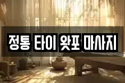정통 타이 왓포 마사지