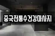 중국전통수건강마사지