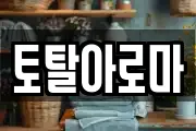 토탈아로마