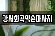 강서화곡약손마사지