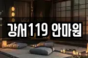 강서119 안마원