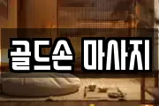 골드손 마사지