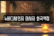 뉴바디체인지 마사지 화곡역점