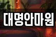 대명안마원