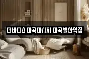 더바디스 마곡마사지 마곡발산역점