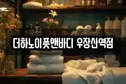 더하노이풋앤바디 우장산역점