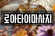 로아타이마사지