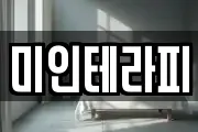 미인테라피