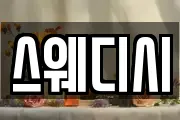 스웨디시