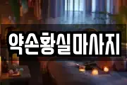 약손황실마사지