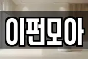 이펀모아