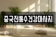 중국전통수건강마사지