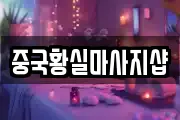 중국황실마사지샵