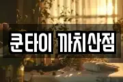 쿤타이 까치산점