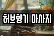 허브향기 마사지