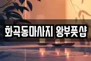 화곡동마사지 왕부풋샵