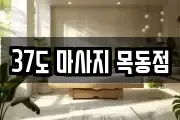 37도 마사지 목동점