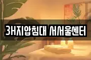3H지압침대 서서울센터
