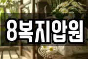 8복지압원