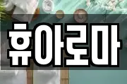 휴아로마