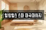 힐링힐스 스파 마곡마사지