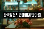 관악보건지압마사지안마원