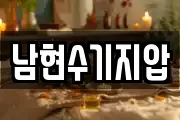 남현수기지압