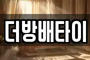 더방배타이
