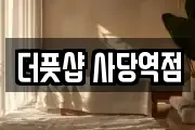 더풋샵 사당역점