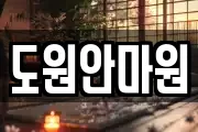 도원안마원