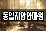 동일지압안마원