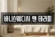 바니스웨디시 앤 테라피