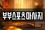 부부스포츠마사지