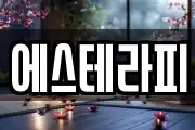 에스테라피