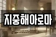 지중해아로마