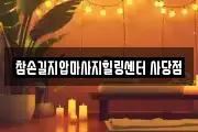 참손길지압마사지힐링센터 사당점