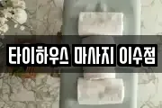 타이하우스 마사지 이수점