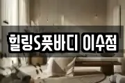 힐링S풋바디 이수점
