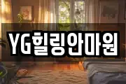 YG힐링안마원
