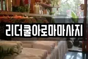 리더쿨아로마마사지