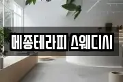 메종테라피 스웨디시