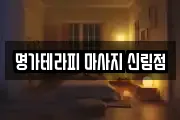 명가테라피 마사지 신림점