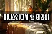 바니스웨디시 앤 테라피